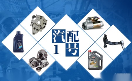 汽配1號品牌怎么樣-汽配1號品牌介紹,聯系方式-品牌網