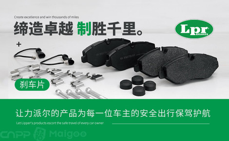 LPR力派爾品牌介紹-力派爾剎車(chē)片_汽車(chē)配件
