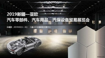 亞歐汽配展 2019新疆亞歐汽車零部件 汽車用品 汽保設(shè)備貿(mào)易展覽會
